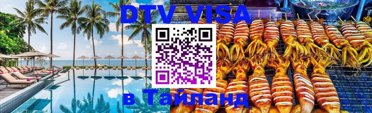 Купить DTV визу в Таиланд Белград 